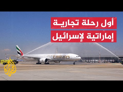شاهد | هبوط أول رحلة تجارية إماراتية في مطار بن غوريون بإسرائيل