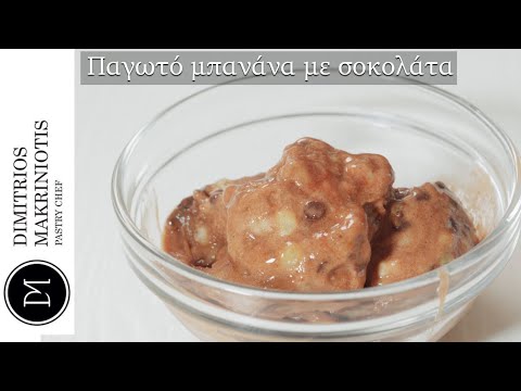 Παγωτό μπανάνα με σοκολάτα | Dimitriοs Makriniotis