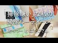 【シンプリスト】掃除嫌いな私が部屋をキレイに保つコツ5つ