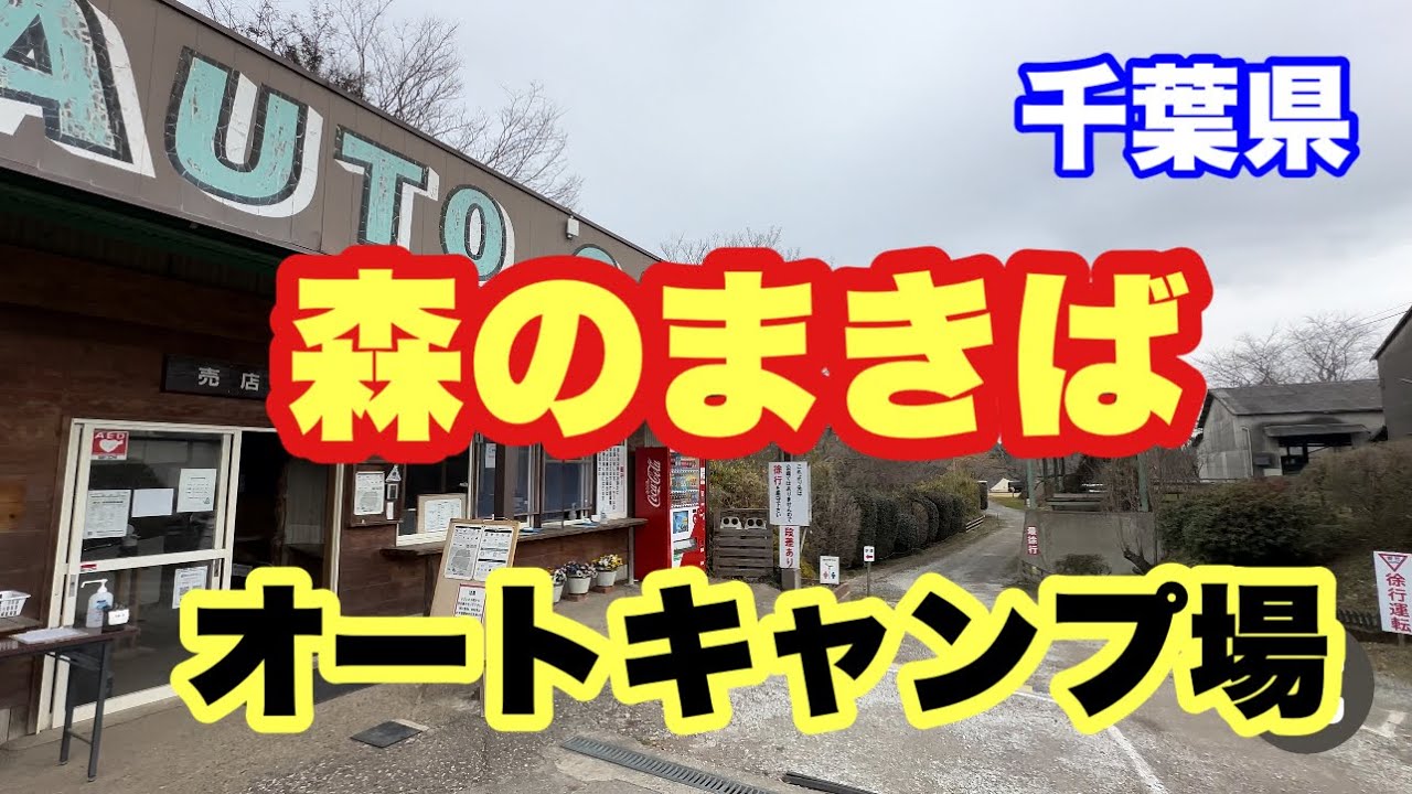 森のまきばオートキャンプ場】を細かく紹介します。 - YouTube