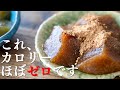 カロリーほぼゼロ・・・！○○を入れると美味しくなる超低糖質・低カロリーわらび餅【改良版】