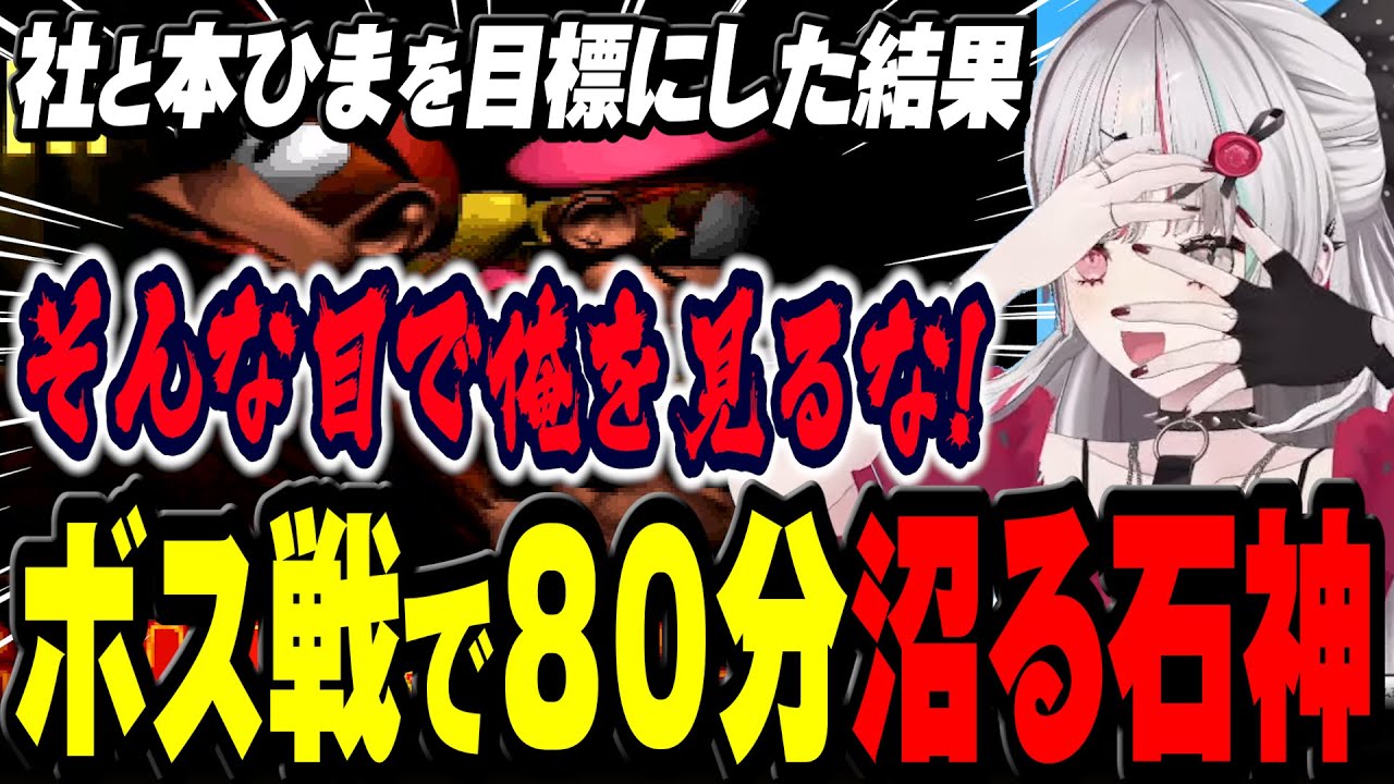 上手すぎる社と本ひまのプレイを目標にした結果 ボス戦で８０分沼る石神【 スーパードンキーコング２ / #石神レトロゲーム部 / にじさんじ切り抜き / 石神のぞみ 】