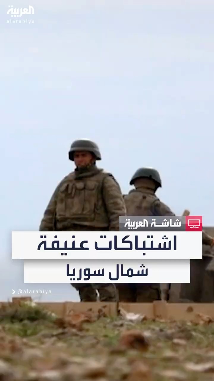 الفصائل الموالية لتركيا تهاجم جسر قرقوزاق في كوباني شمال سوريا وتعتبره هدفا استراتيجيا لها
