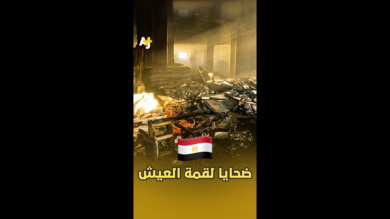 مأساة حريق مصنع الأحذية في مصر