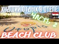 Худший Отдых в отеле Utopia Beach Club 4* Марса Алам, Египет Часть 2 | Обзор номера | Территория