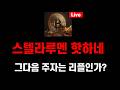 스텔라루멘 핫하네..그다음 주자는 리플인가? / 비트코인