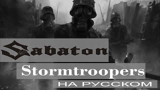 Sabaton - Stormtroopers ( russian cover от Отзвуки Нейтрона ) Resimi