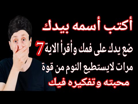 أكتب اسمه بيدك ضع يدك على فمك وأقرأ الاية 7 مرات لايستطيع النوم من قوة محبته وتفكبره فيك
