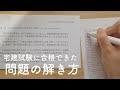 【勉強法】宅建試験に合格できた私の問題の解き方✏︎｜問題集の使い方