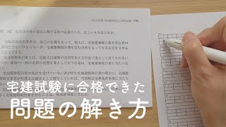 【勉強法】宅建試験に合格できた私の問題の解き方✏︎｜問題集の使い方