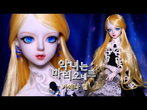 <strong>위드돌</strong> 구체관절인형 이브를 웹툰 &amp;#39;악녀는 마리오네트&amp;#39;의 카예나 힐로 꾸미는 과정 Repaint Doll makeover - Cayena Hill / 딩가의 회전목마 (