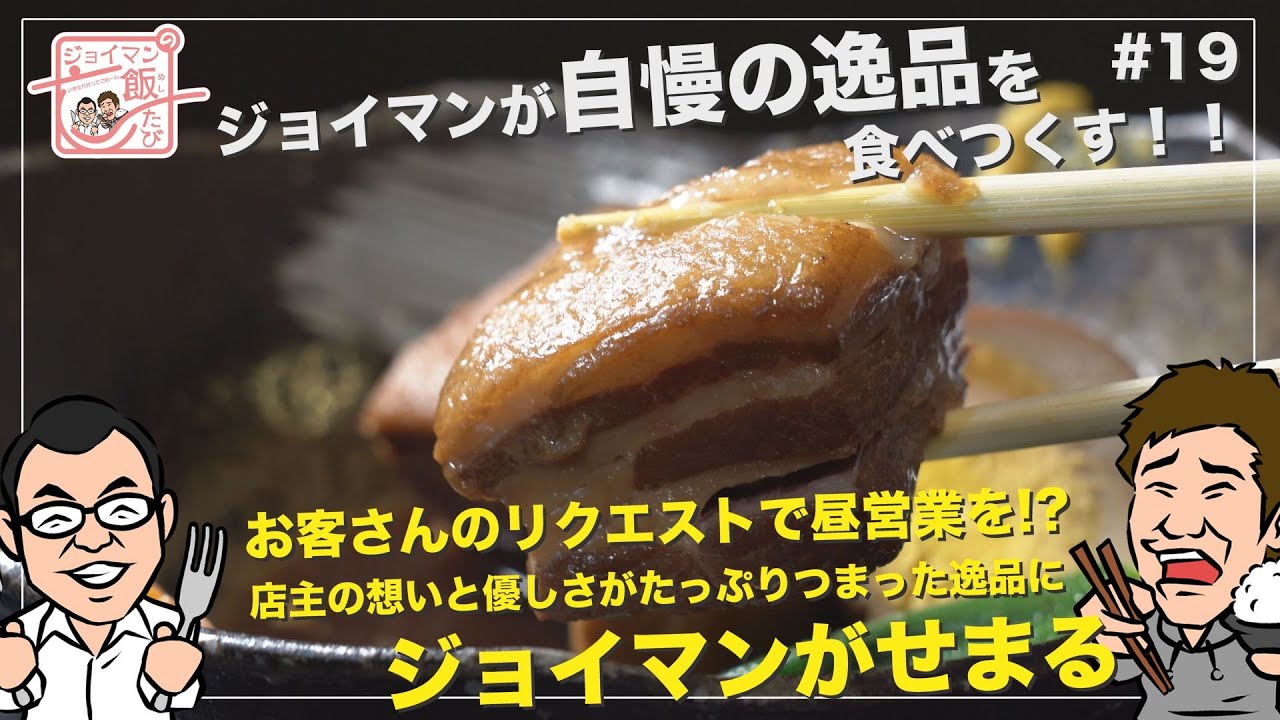 ジョイマンの飯たび#19〜わき田〜【お客さんのリクエストで昼営業を!?店主の想いと優しさがたっぷりつまった逸品にジョイマンがせまる】