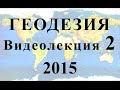 Геодезия 2015 Видеолекция №2 Понятие о системах координат