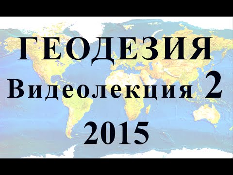 Геодезия 2015 Видеолекция №2 Понятие о системах координат