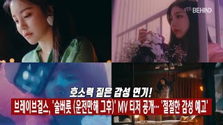 브레이브걸스(BraveGirls), '술버릇 (운전만해 그후)' MV 티저 공개··· '절절한 감성 예고' [비하인드]