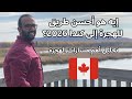 أفضل طرق الهجرة إلى كندا 2026 ترشيح المقاطعات اللغة الفرنسية والوظائف المطلوبة 