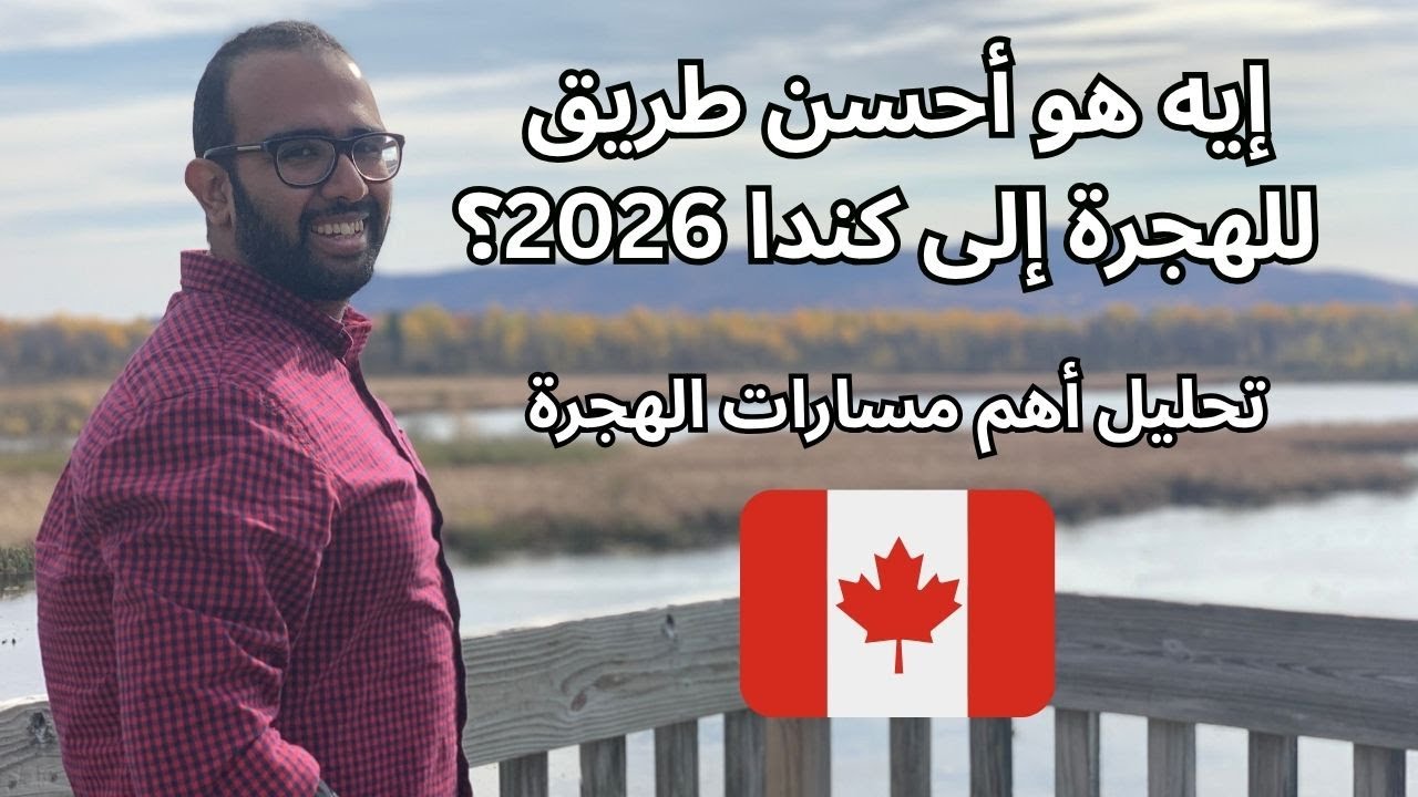 أفضل طرق الهجرة إلى كندا 2026 | ترشيح المقاطعات، اللغة الفرنسية، والوظائف المطلوبة 🇨🇦
