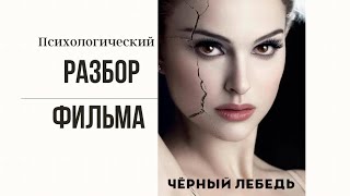 Психологический разбор фильма «Черный лебедь »от психолога Юлии Саввиной