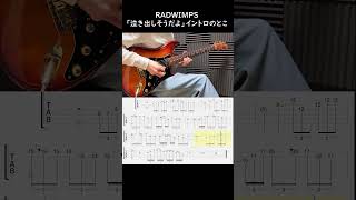 RADWIMPS 「泣き出しそうだよ」 ギター #shorts