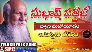 New Song Subhashpatriji Dhyana Maha Yagam Telugu Folk Songs Dhyana Gaddar Spc