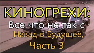 Киногрехи. Все что не так с Назад в Будущее 3 Киногрехи. Все что не так с Назад в Будущее 3