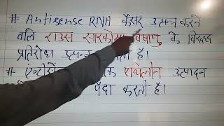 एंटीसेन्स तकनीक / antisense technology