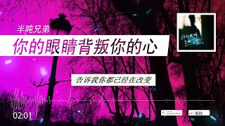 2022華語網絡流行音樂 ||《你的眼睛背叛你的心》|| 半噸兄弟 || 動態歌詞