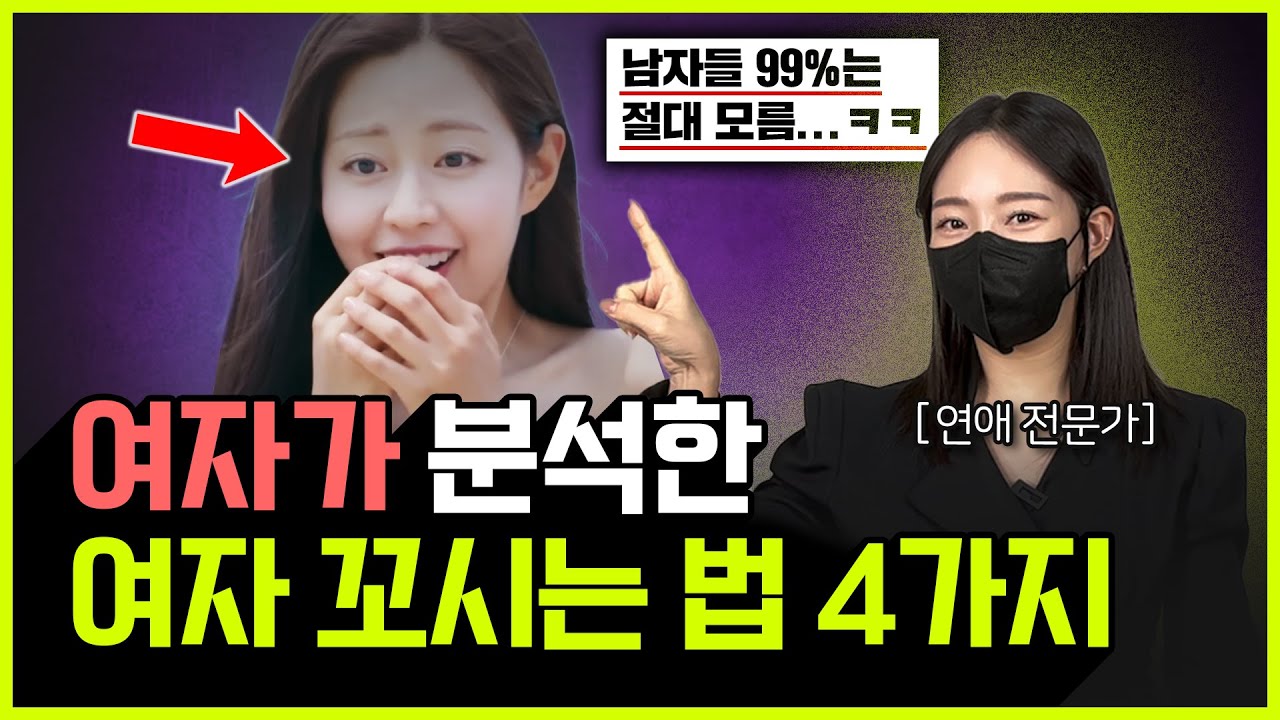 잘생긴 얼굴, 몸 아닙니다 | 여자가 알려주는 여자 마음 사로 잡는 법