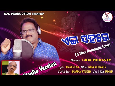 #Ae sahare ||# Siba Mohanty || Romantic song || Ajay jena ||# New song 2021 || studio version ||