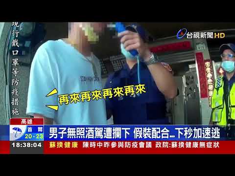 饒舌歌手二度酒駕心虛逃重踩油門跑給警追