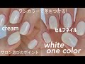 white nail.ネイリストのセルフネイル.こだわりワンカラー.ネイルサロン選び│how to nail