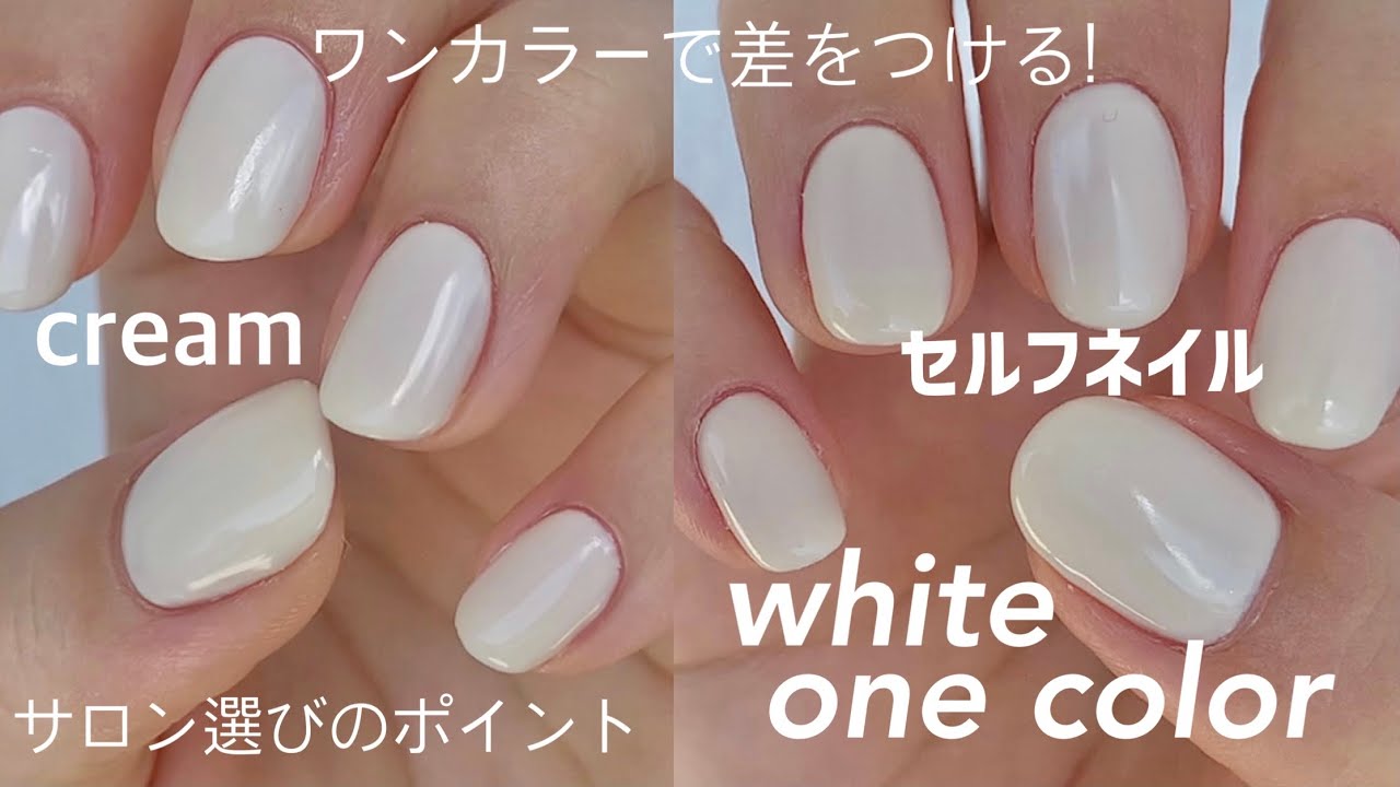 White Nail ネイリストのセルフネイル こだわりワンカラー ネイルサロン選び How To Nail Youtube White Nail ネイリストのセルフネイル こだわりワンカラー ネイルサロン選び How To Nail Youtube