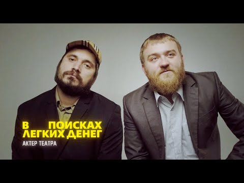 Видео: Паша Техник / Паша Дедищев: Актер театра | В поисках легких денег #20