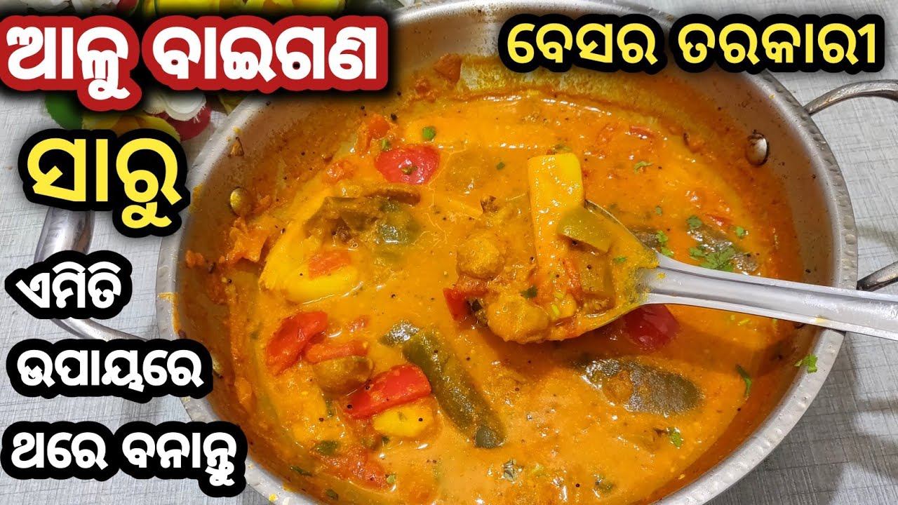 ସବୁ ଓଡ଼ିଆଙ୍କ ପ୍ରିୟ ଆଳୁ ବାଇଗଣ ସାରୁ ବଡ଼ି ବେସର/alu baigana saru badi besara/alu baigana tarkari/odia