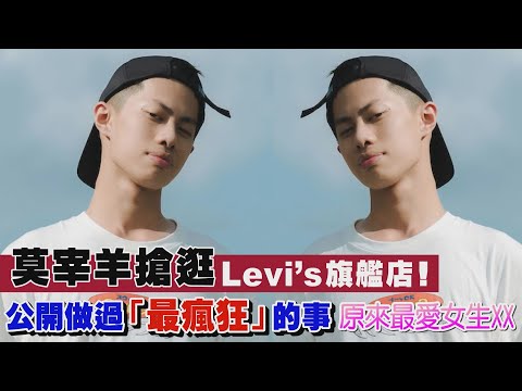 莫宰羊搶逛Levi’s旗艦店！公開做過「最瘋狂」的事，原來最愛女生XX @莫宰羊-v8d