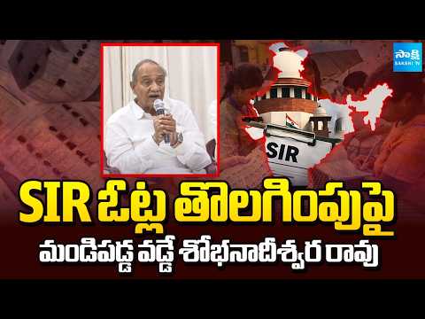 Vadde Sobhanadreeswara Rao Comments  On Deletion Of SIR Votes | Sakshi T - SAKSHITV