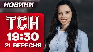 ТСН 19:30 новини 21 вересня. ХАСИДИ З'ЇХАЛИСЯ В УМАНЬ! Екстрене ЗАСІДАННЯ ООН!