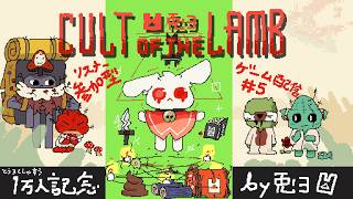 【Cult of the Lamb】将来安泰！！丁寧なカルト暮らし！！【個人勢/兎３/実況】(-カルラム- カルトオブザラム)