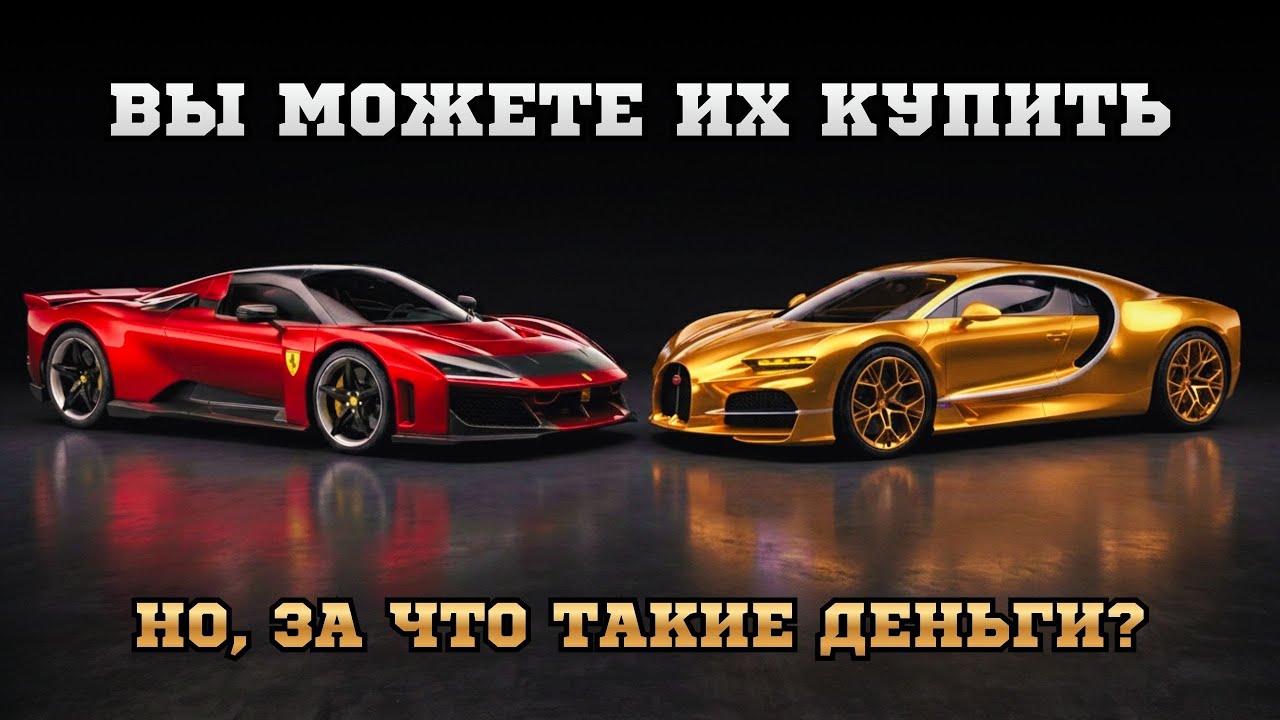 Самые Дорогие Автомобили, Которые Можно Купить Сегодня - Топ-10 | Ferrari, Bugatti, McLaren