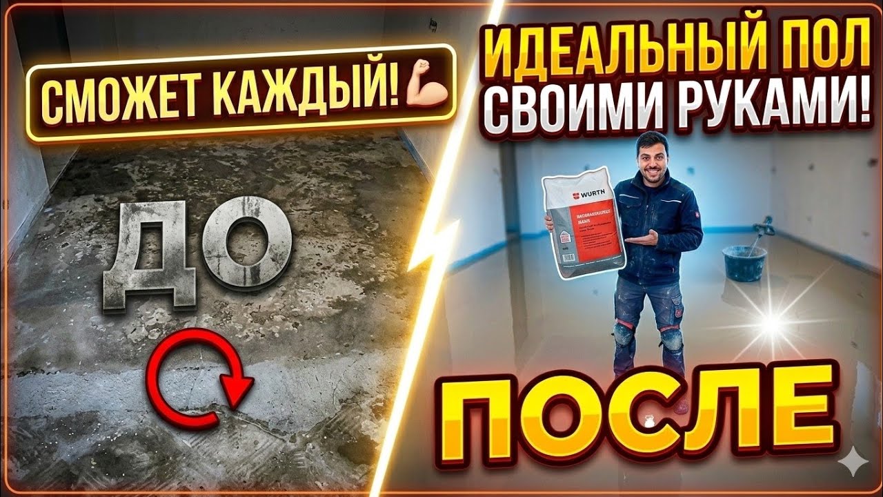 Ремонт кривого пола. Мы это сделали.