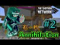 【Minecraft】戦場で空を舞え! 機動職でAnnihilation #2 [ANNI]【ゆっくり実況】