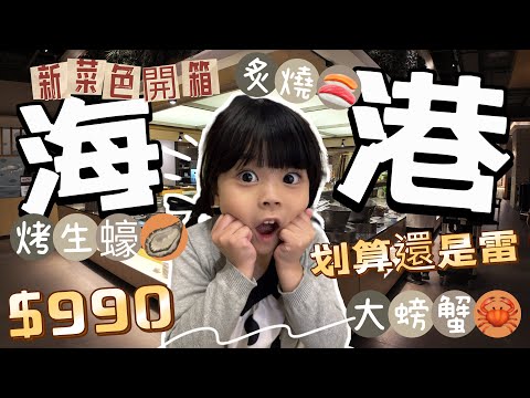 人所皆知的漢來海港｜新菜色開箱囉 炙燒超好吃 還有烤生蠔???? 各式海鮮 新菜色有突破嗎｜菜色呈現優質還是雷 ｜北部最便宜的分店在這裡｜跟著我們一起來看看吧