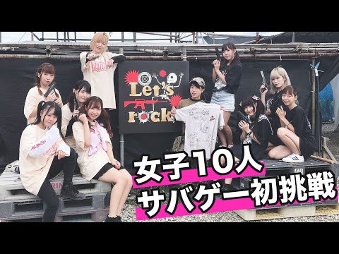 【女10人でサバゲー①】アイドル10人でサバゲーしたら大乱闘だった…!【サバイバルゲーム】