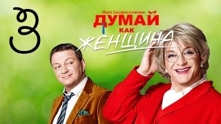 Думай как женщина. Серия 3 видео Думай как женщина. Почему в бизнесе важно учитывать гендерные различия