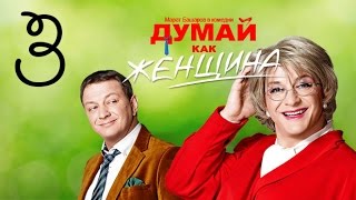 Думай Как Женщина. Серия 3