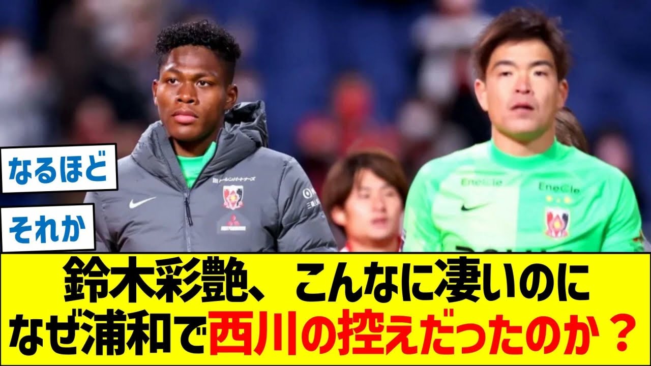 Shusaku Nishikawa vs. Zion Suzuki: Why Did Urawa Keep Choosing Nishikawa?