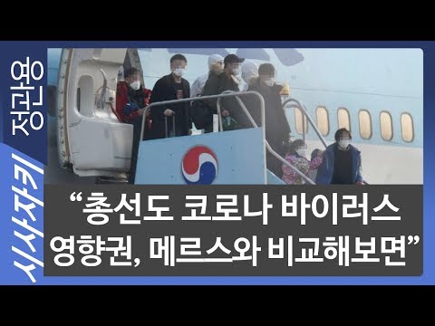 &amp;quot;총선도 코로나 바이러스 영향권, 메르스와 비교해보면&amp;quot;｜뉴스사이다｜윤태곤 의제와전략그룹&amp;#39;<strong>더모아</strong>&amp;#39; 실장｜시사자키 정관용입니다