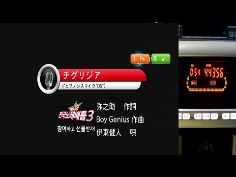 Keumyoung(금영그룹)カラオケ  チグリジア  -  伊東健人 (티그리디아 - 히프노시스마이크)
