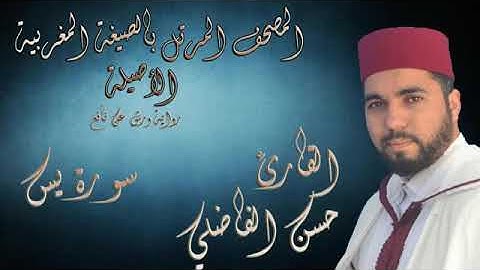 سورة ياسين للمقرئ الشيخ حسن الفاضلي.