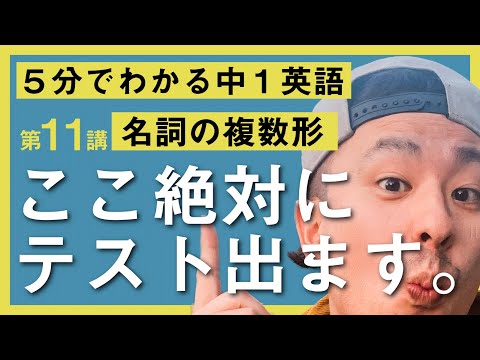 中学英語【１年】 第11講 『名詞の複数形』 中学英語勉強法動画